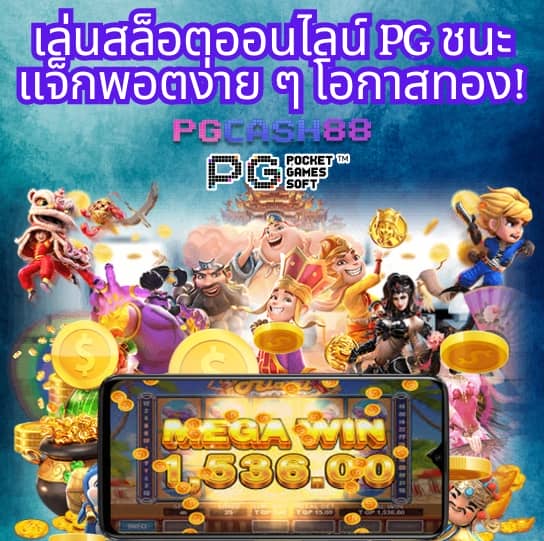 pg777 ฟรีเครดิต